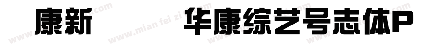 華康新綜藝體华康综艺号志体P W9字体转换